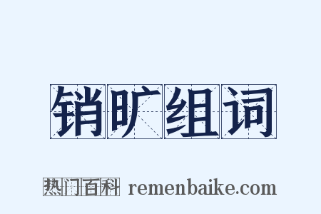 销旷组词是什么意思的图片
